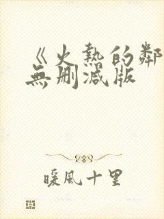 《火热的邻居》无删减版封面
