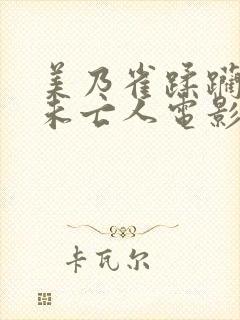 美乃雀蹂躏丧服未亡人电影在线播放