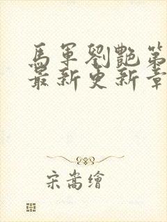 马军刘艳第七部最新更新章节目录