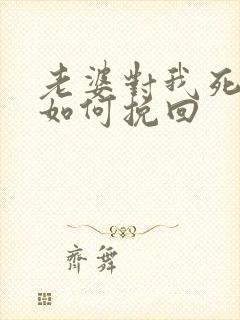 老婆对我死心该如何挽回