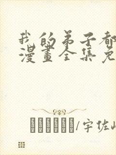 我的弟子都超神漫画全集免费观看