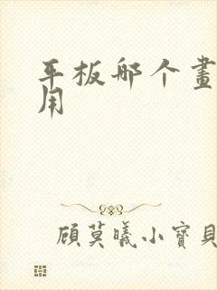 平板哪个画画好用