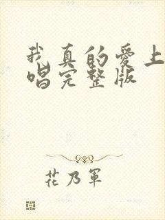 我真的爱上你原唱完整版