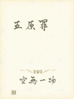 五原罪封面