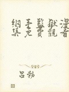 纲手监狱漫画全集免费观看下拉式