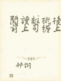 阅读离职后我被前上司缠上了全文封面