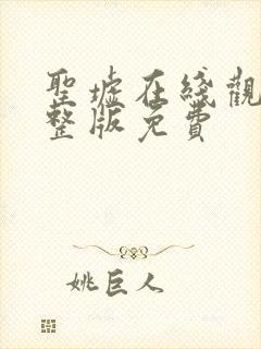 圣墟在线观看完整版免费