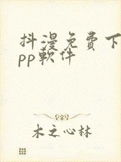 抖漫免费下载app软件