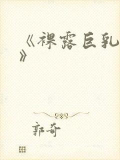 《裸露巨乳人妻》