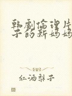 韩剧伦理片我妻子的新妈妈