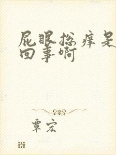 屁眼总痒是怎么回事啊封面