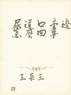 尿道口旁边痒是怎么回事