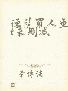 德萨罗人鱼txt未删减