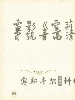 电影《雪莉》免费观看高清封面