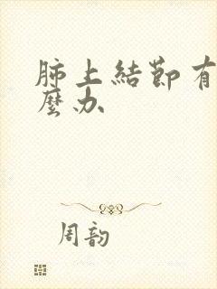 肺上结节有痰怎么办