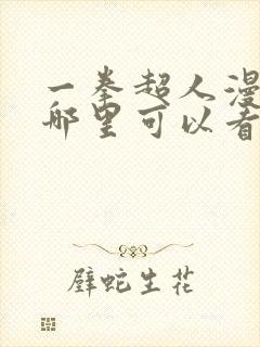 一拳超人漫画在哪里可以看