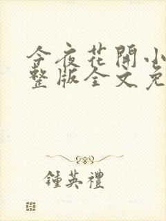 今夜花开小说完整版全文免费阅读