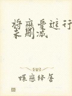 将恋爱进行到底未删减封面