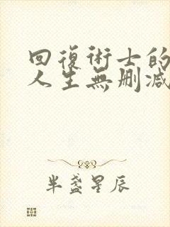 回复术士的重启人生无删减版,在线观看封面