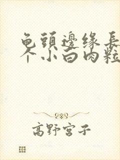 龟头边缘长了一个小白肉粒