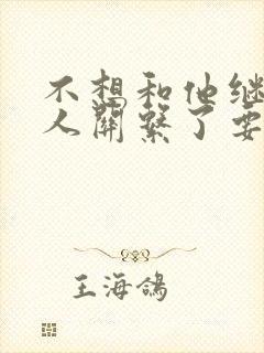 不想和他继续情人关系了要怎么说封面