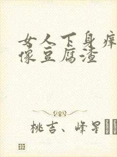 女人下身痒白带像豆腐渣