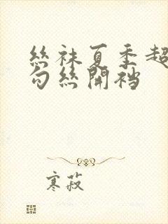 丝袜夏季超薄防勾丝开裆封面