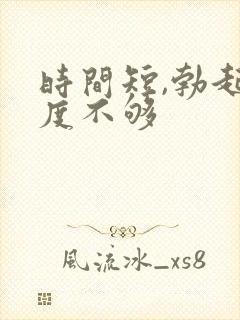 时间短,勃起硬度不够