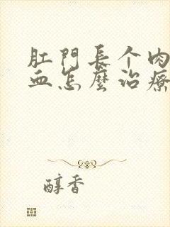 肛门长个肉还出血怎么治疗