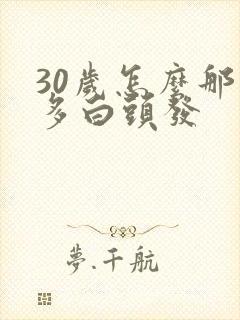 30岁怎么那么多白头发