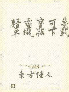 精灵宝可梦剑盾单机版下载