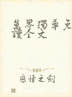 万界独尊免费阅读全文