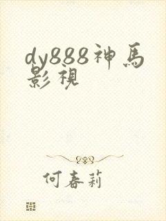 dy888神马影视