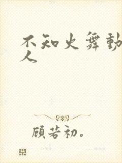 不知火舞动漫同人