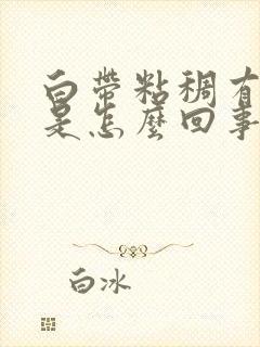 白带粘稠有血丝是怎么回事封面