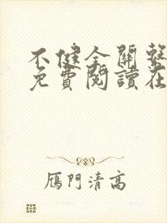 不健全关系漫画免费阅读在线阅读未删减