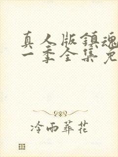 真人版镇魂街第一季全集免费