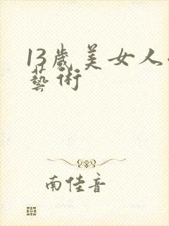 13岁美女人体艺术封面