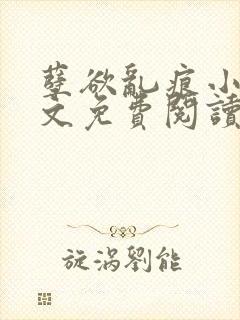 孽欲乱痕小说全文免费阅读