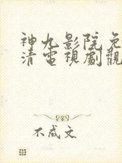 神九影院免费高清电视剧观看