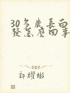 30多岁长白头发怎么回事女人