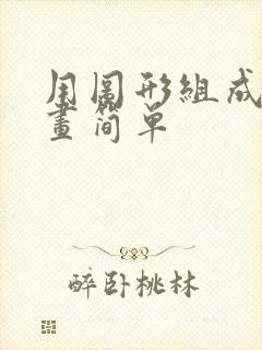 用图形组成一幅画简单