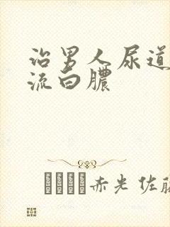 治男人尿道出现流白脓