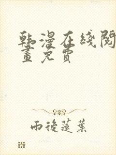 韩漫在线阅读漫画免费