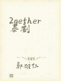 2gether泰剧封面