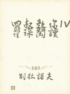 四叔教你1V2翟琛阅读