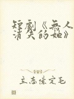 短剧《无人区之消失的她》