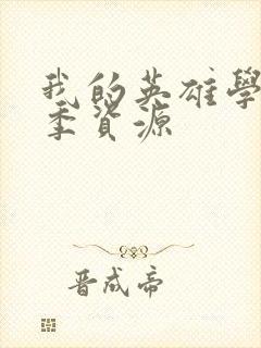 我的英雄学院全季资源