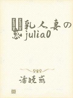 ハミ乳人妻の诱惑julia0