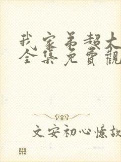 我家弟超大动漫全集免费观看